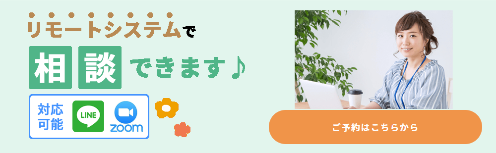 リモート相談