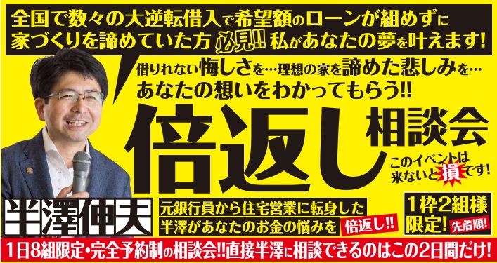 『倍返し相談会』第二弾開催決定！オンライン相談可