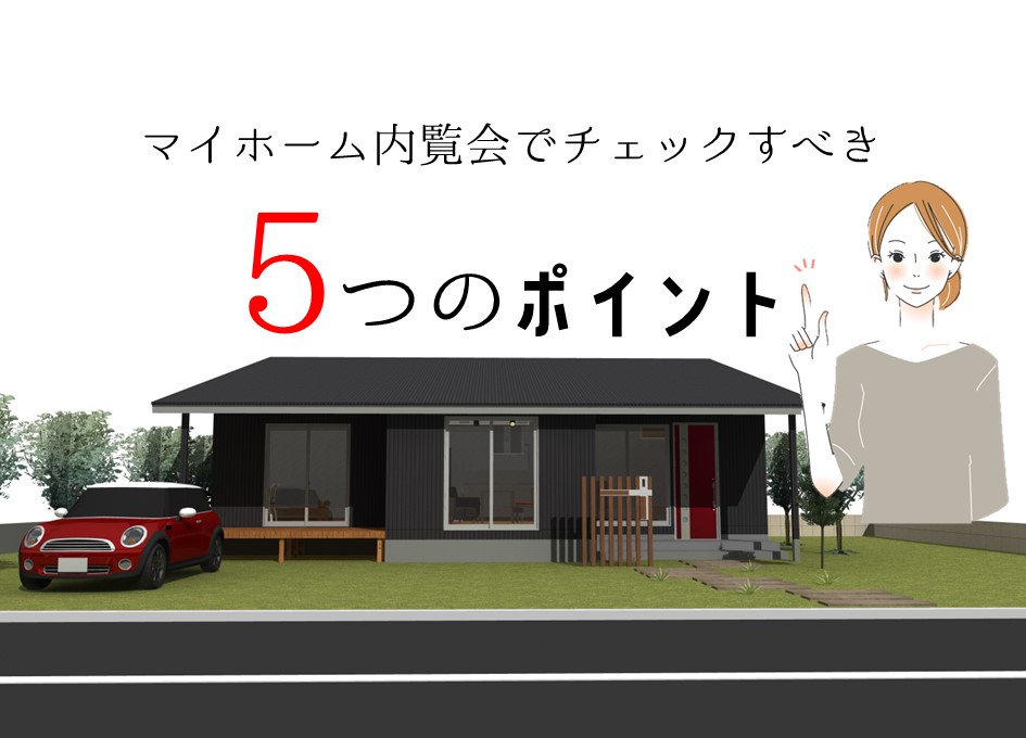 教えて マイホーム内覧会でチェックすべき5つのポイントとは Woodbox高知