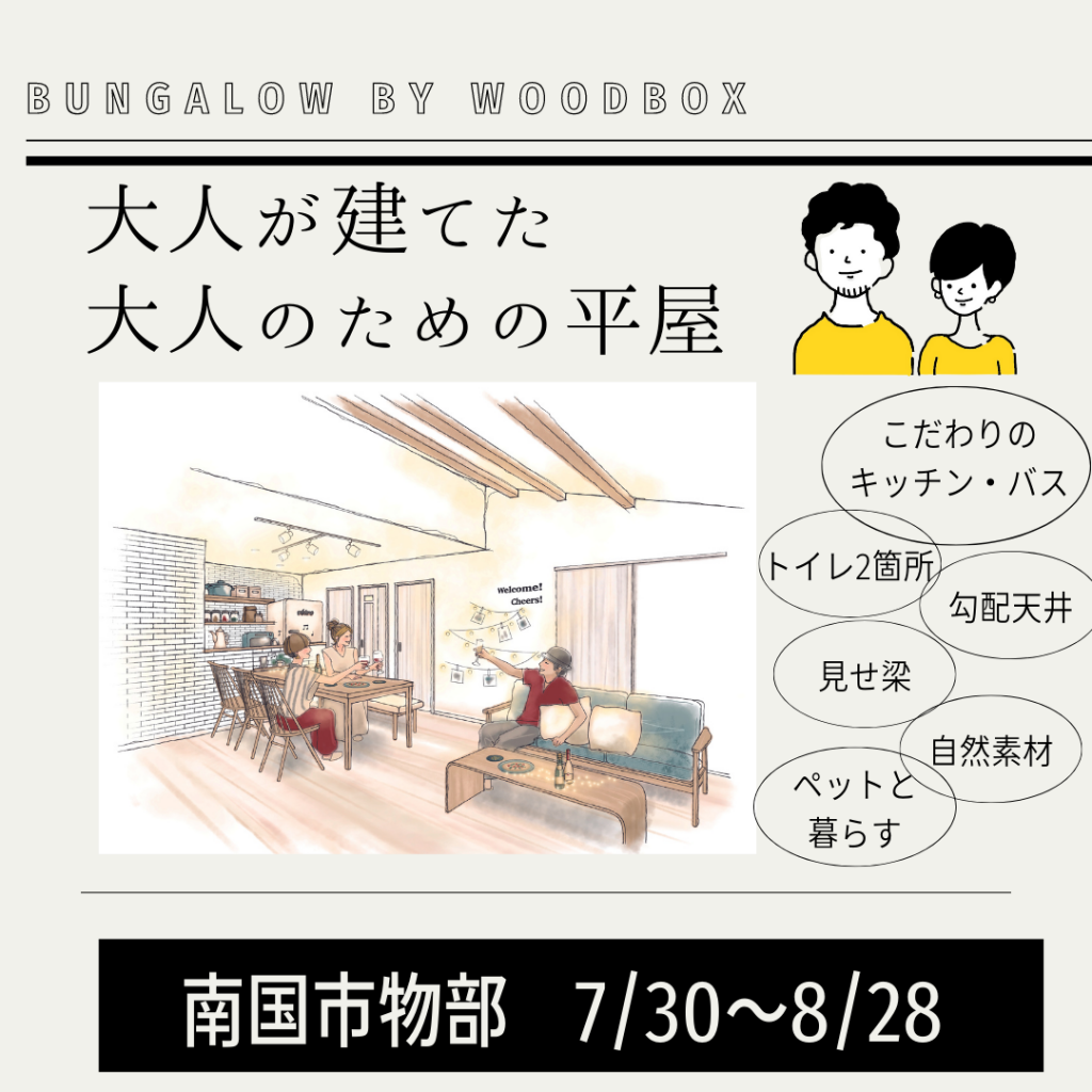 【南国市】期間限定モデルハウス見学会　〜BUNGALOW〜