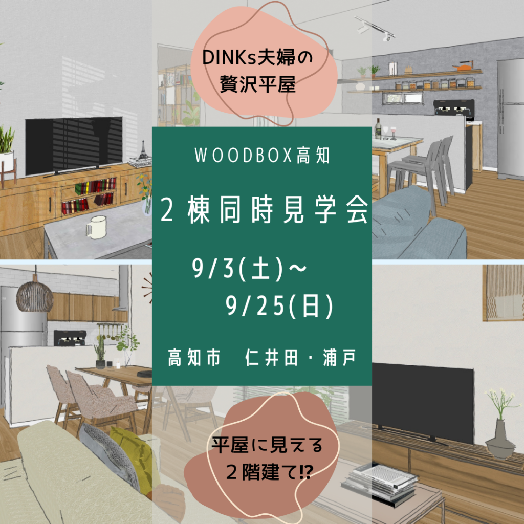 【高知市南部】期間限定２棟同時見学会