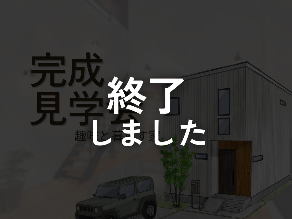 高知市一宮｜完成見学会開催のお知らせ🏠