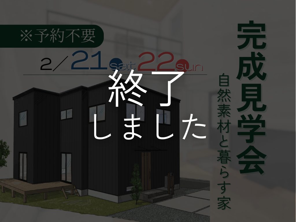 高知市瀬戸｜完成見学会のお知らせ※ご予約不要