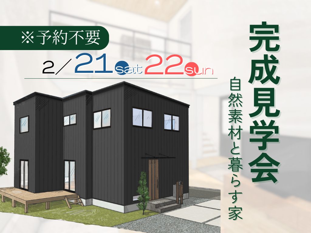 高知市瀬戸｜完成見学会のお知らせ※ご予約不要