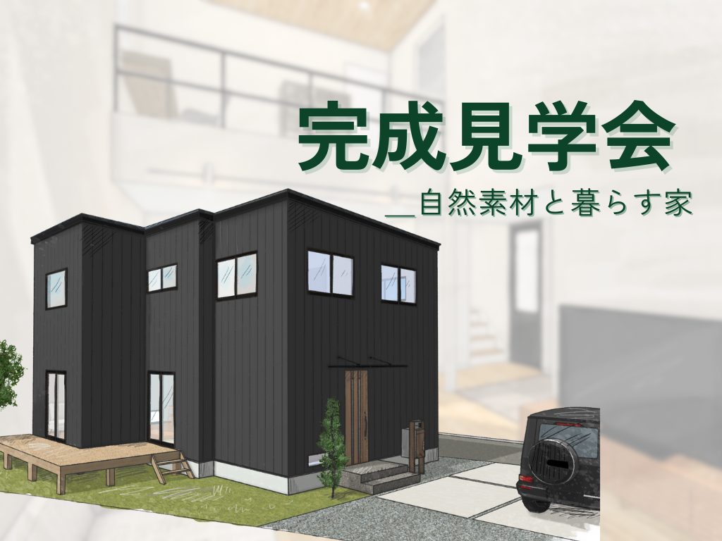 高知市瀬戸｜完成見学会のお知らせ🌿