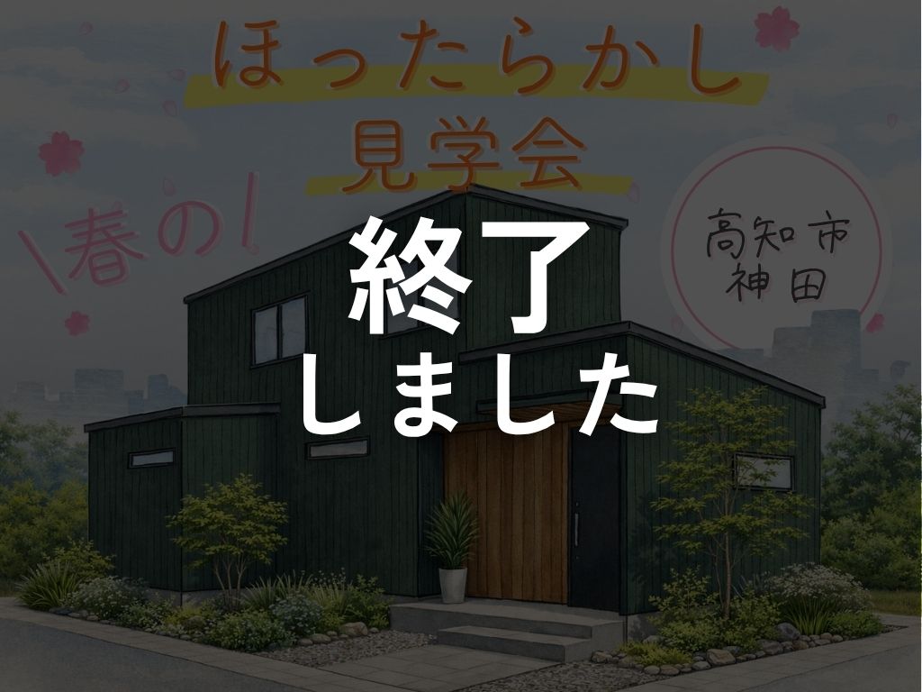 ≪高知市神田≫春の完成見学会🌸
