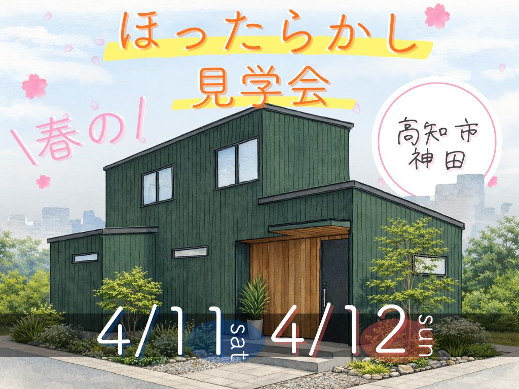 ≪高知市神田≫春の完成見学会🌸