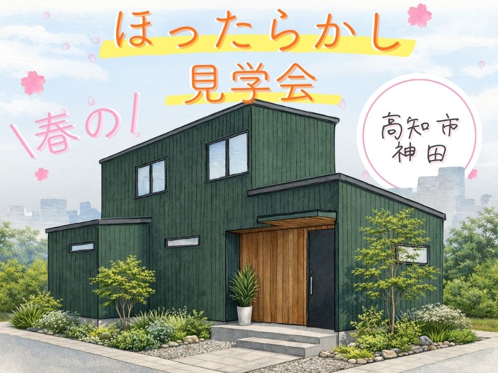 ≪高知市神田≫春の完成見学会🌸