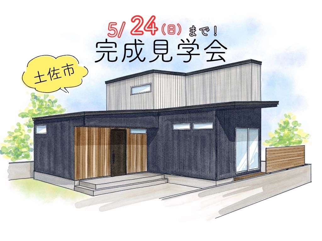 ≪土佐市≫１階完結型のおうち見学会