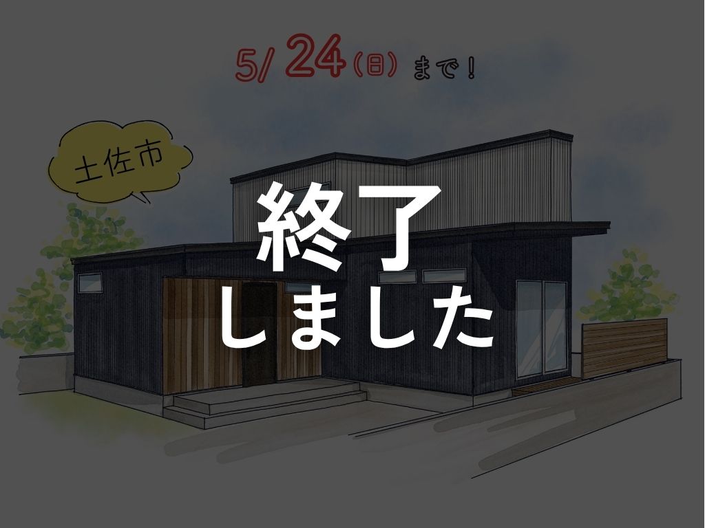 ≪土佐市≫１階完結型のおうち見学会