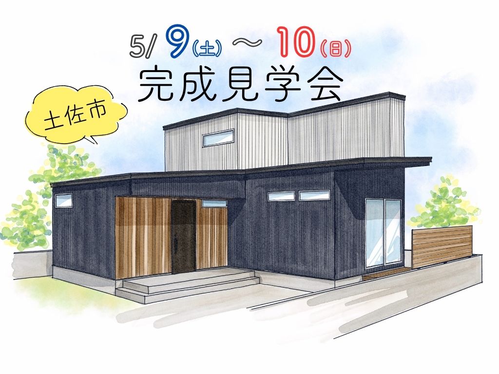 ≪土佐市≫１階完結型のおうち見学会