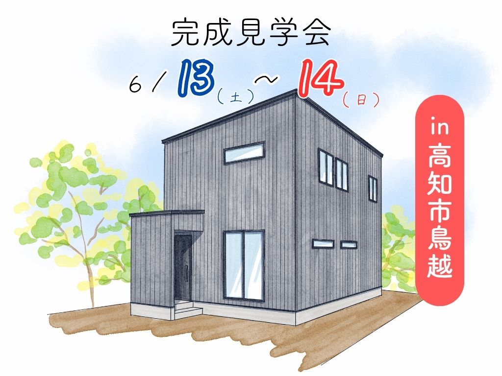 ≪高知市鳥越≫コスパ良く暮らす“規格住宅”見学会🏠