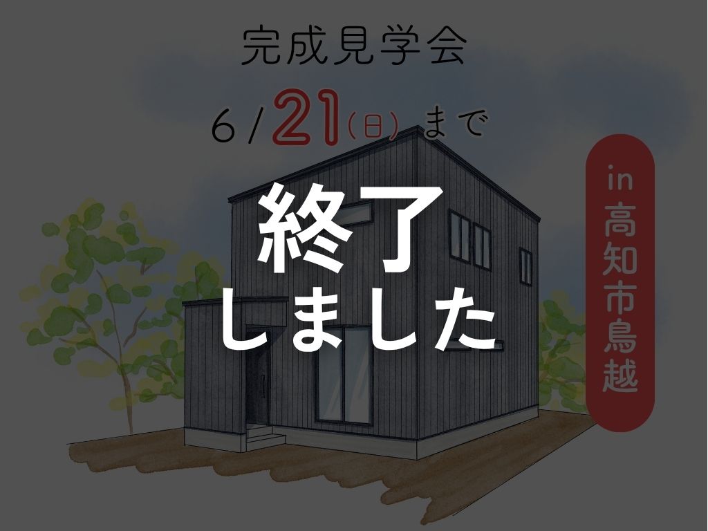 ≪高知市鳥越≫コスパ良く暮らす“規格住宅”見学会🏠