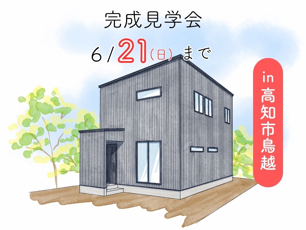≪高知市鳥越≫コスパ良く暮らす“規格住宅”見学会🏠