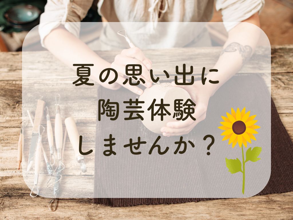 親子でも！おひとりでも！陶芸体験🌿【参加費無料】