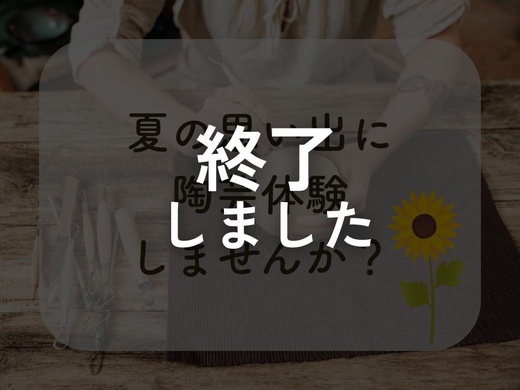 親子でも！おひとりでも！陶芸体験🌿【参加費無料】