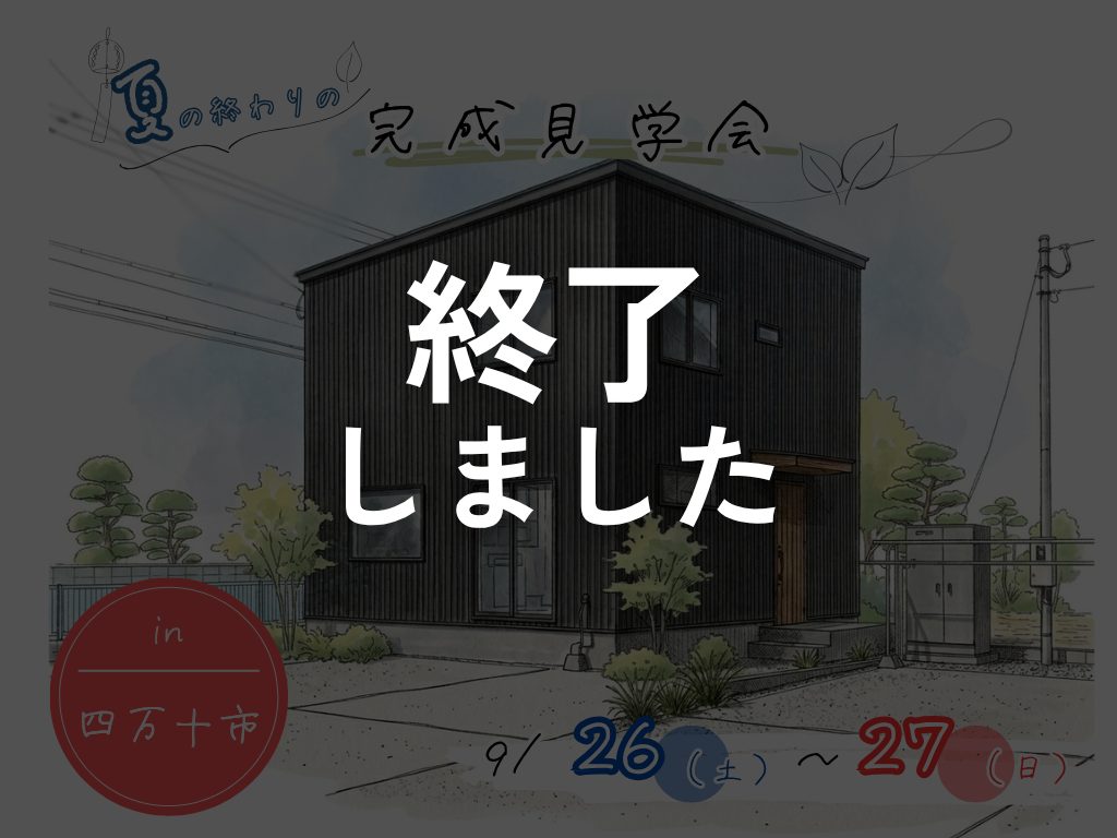 夏の終わりの完成見学会🍃【in四万十市】