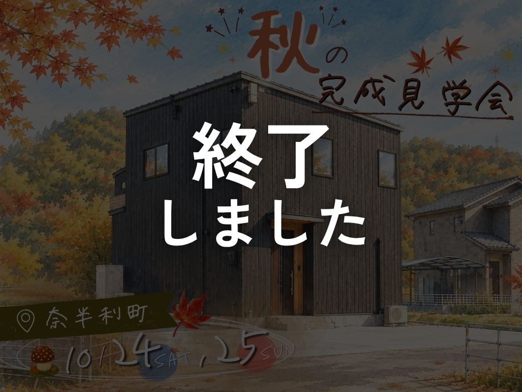 夏の終わりの完成見学会🍃【in四万十市】