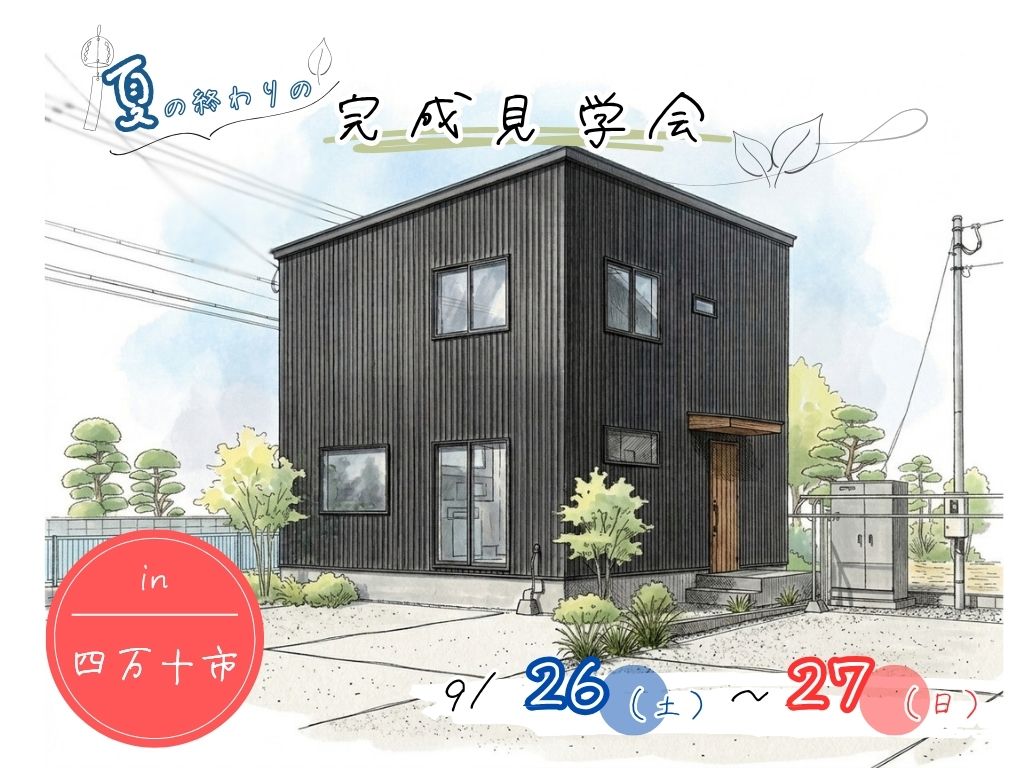 夏の終わりの完成見学会🍃【in四万十市】