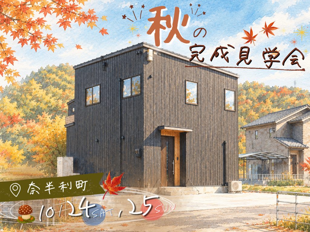 【秋の完成見学会】in奈半利町🍂