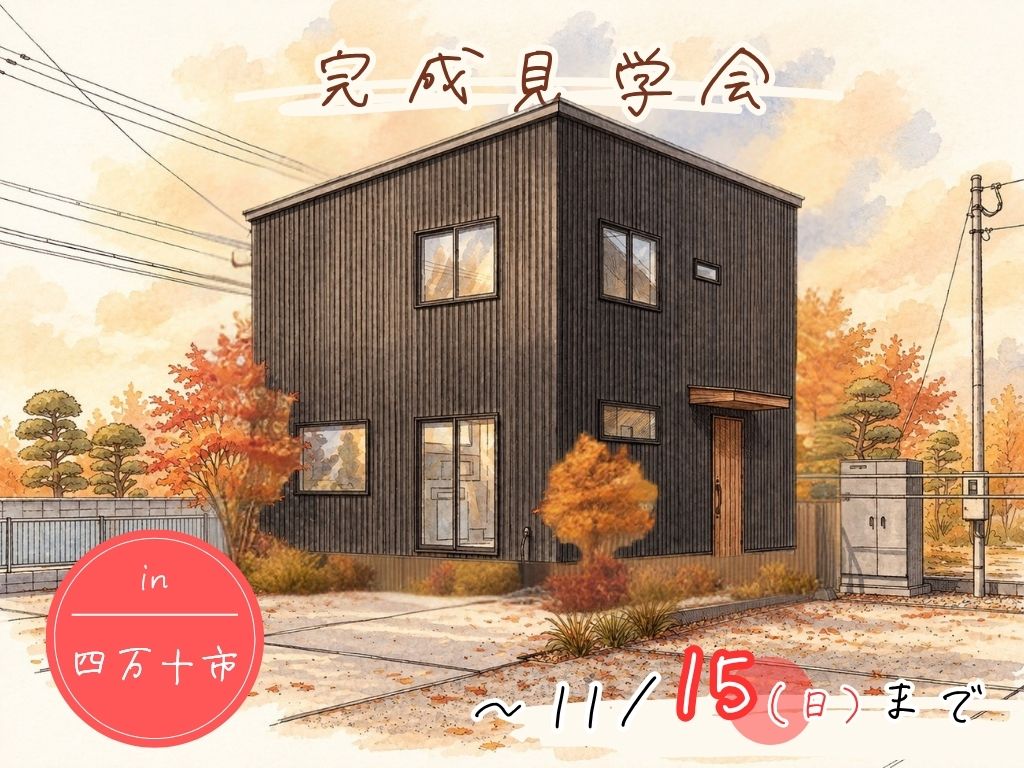 見学会延長決定！秋の完成見学会🍁【in四万十市】